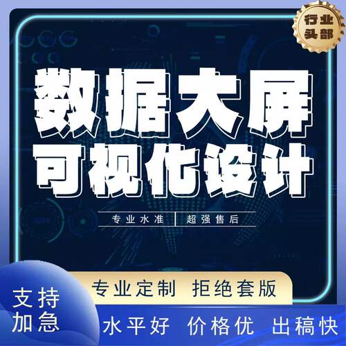 数据大屏设计可视化大屏制作BI系统UI设计 定制开发外包驻场