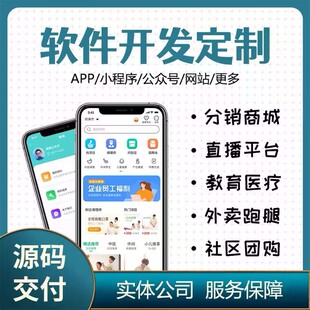 软件开发定制APP小程序公众号答题社交教育H5直播AI物联网erp系统