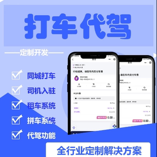 打车代驾系统货运app小程序顺风车同城出行司机入驻定制开发