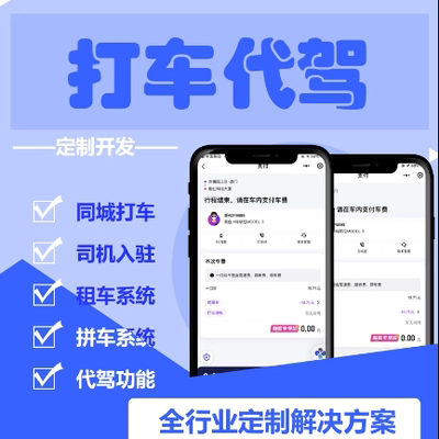 打车app定制开发代驾小程序公众号同城网约拼车货运软件系统