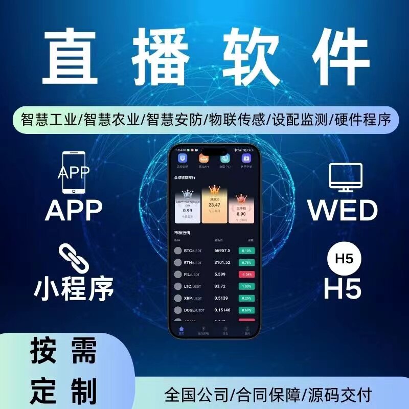 直播软件开发电商带货商城语音交友短视频小程序制作app系统
