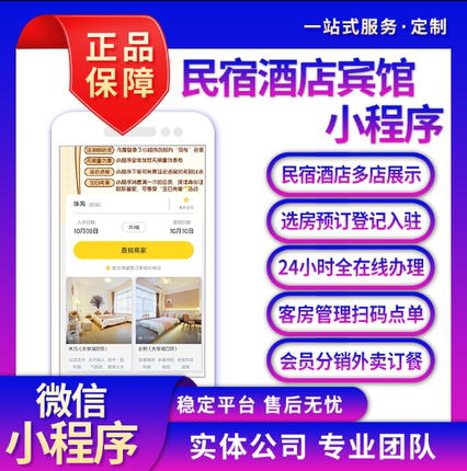 微信民宿酒店订房小程序宾馆公寓预定小程序开发定制