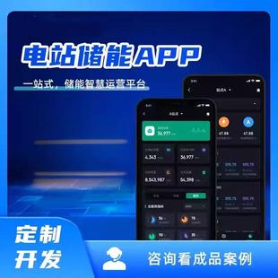 能源电力管理系统充电桩物联网远程监控系统光伏储能EMS云平台APP
