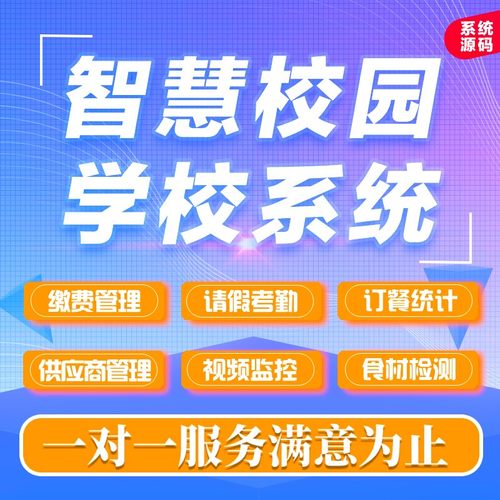智慧校园管理系统小程序开发app定制源码搭建数字化学校管理系统