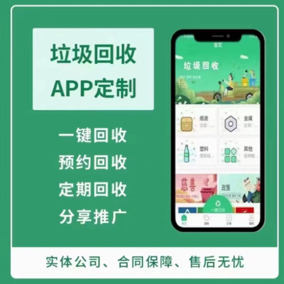 旧衣服回收小程序app二手废物品上门预约带垃圾分类软件系统开发