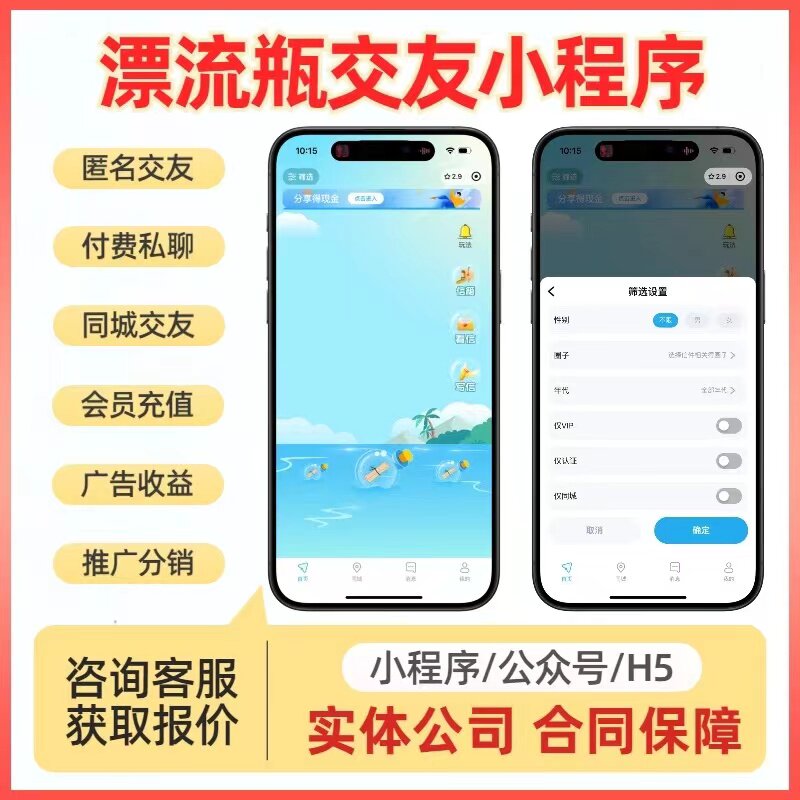 漂流瓶小程序开发定制婚恋相亲小程序聊天语聊语音房交友软件系统