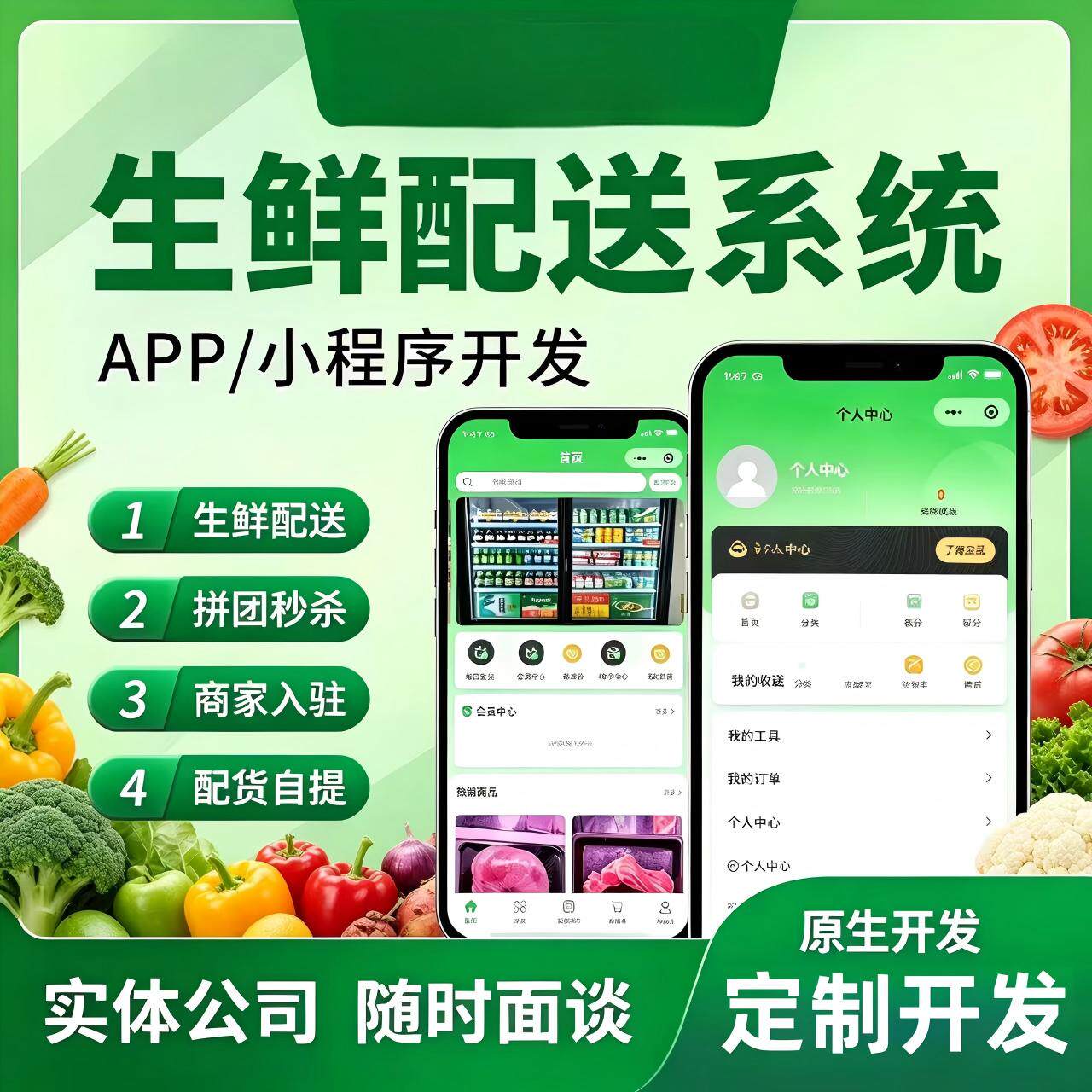 生鲜APP开发定制跑腿系统同城商城社区团购购物分销电商生鲜配送