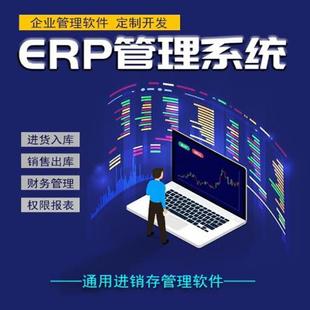 ERP软件系统定制生产管理系统开发库存进销存采购财务云ERP搭建