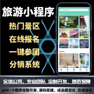 旅游app小程序开发定制景区门票旅行社文旅商城线路定制公众号H5