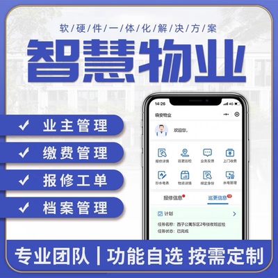 物业收费管理系统app水电气在线小区智慧社区管理缴费软件小程序