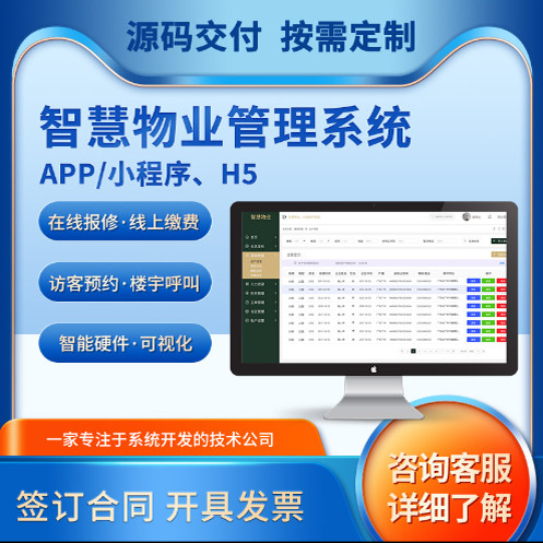 智慧物业管理系统社区物业缴费门禁道闸停车水电能耗报事报修软件