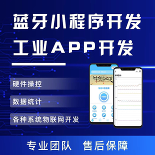 蓝牙app开发定制智能农工业共享物联网软硬件监测系统小程序制作