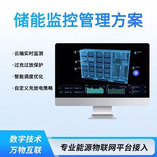 储能监测EMSapp开发储能电站平台光伏运维监控系统开发储能管理