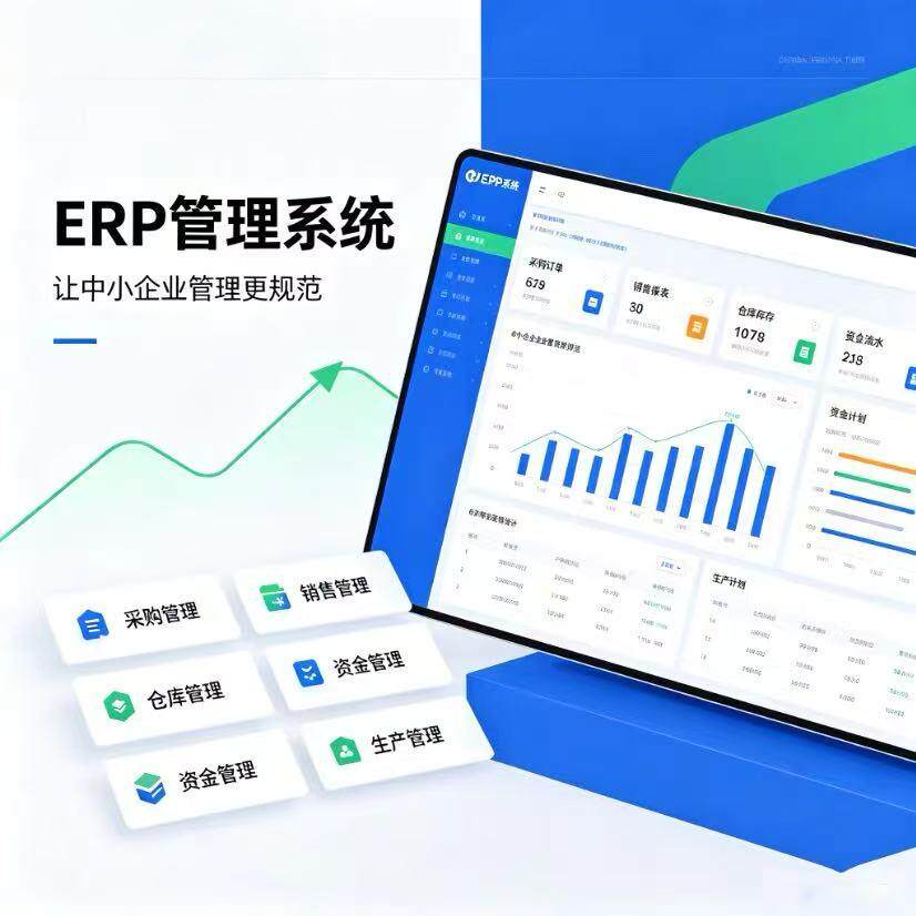 ERP管理系统定制开发采购销售库存财务报表权限管理WEB端源码交付