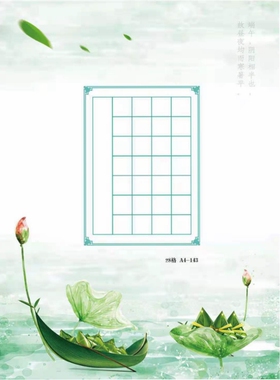 A4-143/粽香四溢/28格 学生成人七言古诗硬笔书法作品端午展览纸