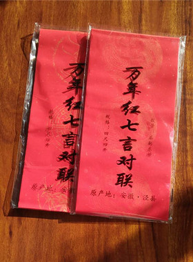17×108cm春联万年红七言空白书法对联带横批婚庆祝寿安徽宣纸5幅