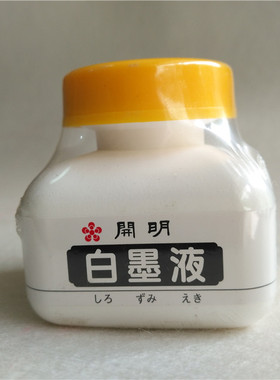 70ml白墨液日本进口开明 书画专用白墨水国画书法水彩画文房墨汁