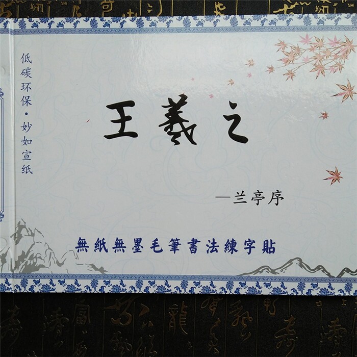 王羲之兰亭序行书水写套装 学生成人初学毛笔临摹书法练字帖用品