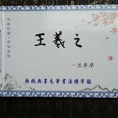 王羲之兰亭序行书水写套装 学生成人初学毛笔临摹书法练字帖用品