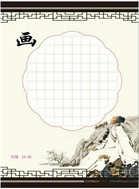 A4-28/山水如画/76格学生成人硬笔书法作品纸钢笔字比赛展览用品