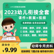 幼小衔接课程全套教材教案课件PPT幼升小数学识字英语拼音电子版