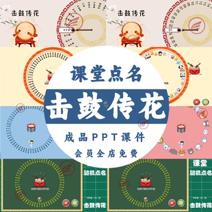 击鼓传花ppt课件中小学生课堂游戏随机点名课堂互动神器ppt模板