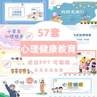 儿童中小学生心理健康教育青春期ppt主题班会讲座教育课件有内容