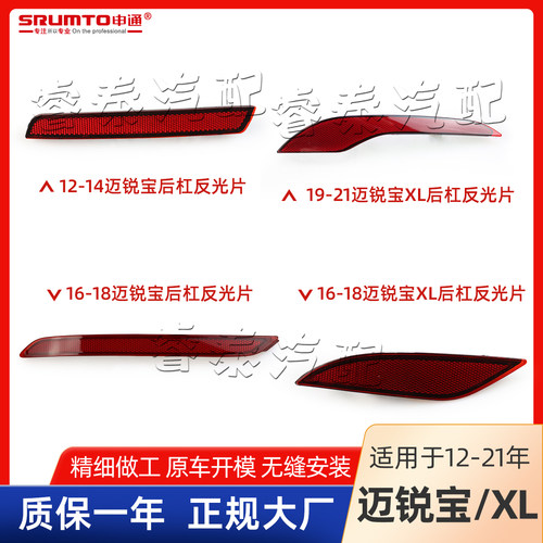 迈锐宝XL反光片迈锐宝后杠灯