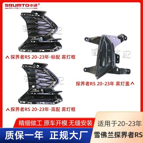 雪佛兰探界者RS前雾灯框保险杠罩