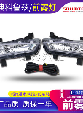 经典科鲁兹前雾灯改装原车品质