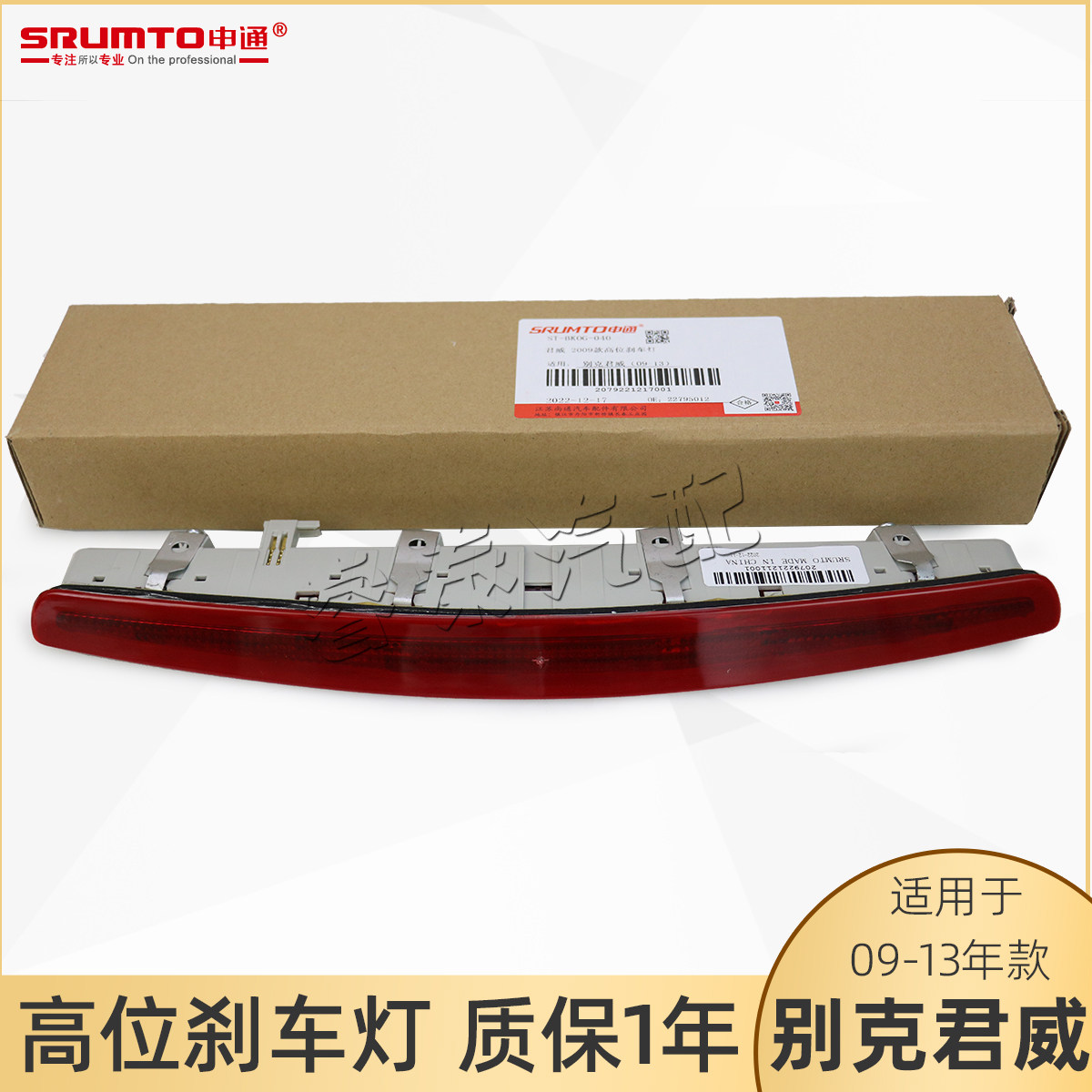 适用于别克君威高位刹车灯
