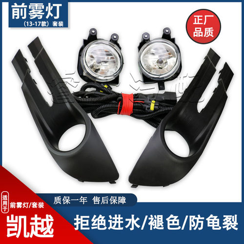 凯越雾灯套装雾灯升级改装原车