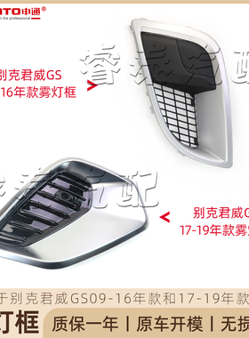 适用于别克君威GS雾灯框装饰框保险杠装饰罩獠牙罩电镀框09-19款
