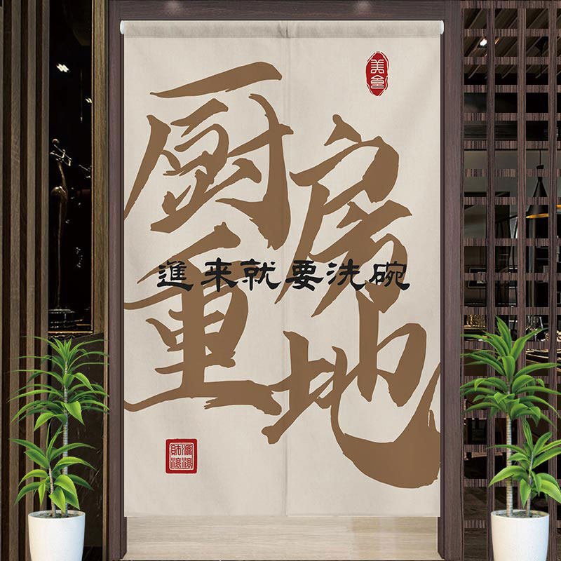 创意文字厨房门帘顾客止步饭厅饭店后厨遮挡布帘免打孔商用隔断窗