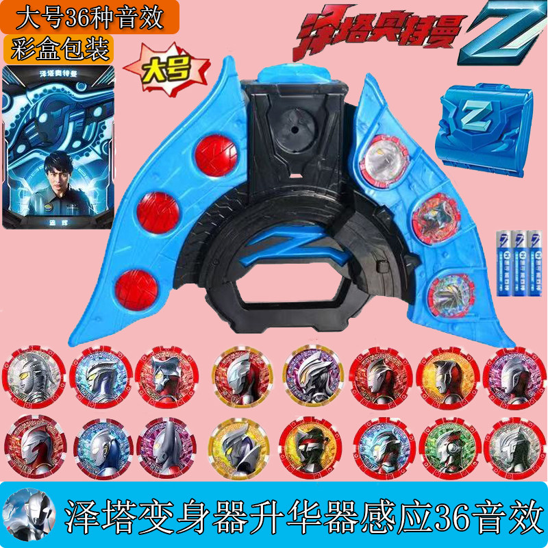 泽塔升华器变身器感应勋章36音效