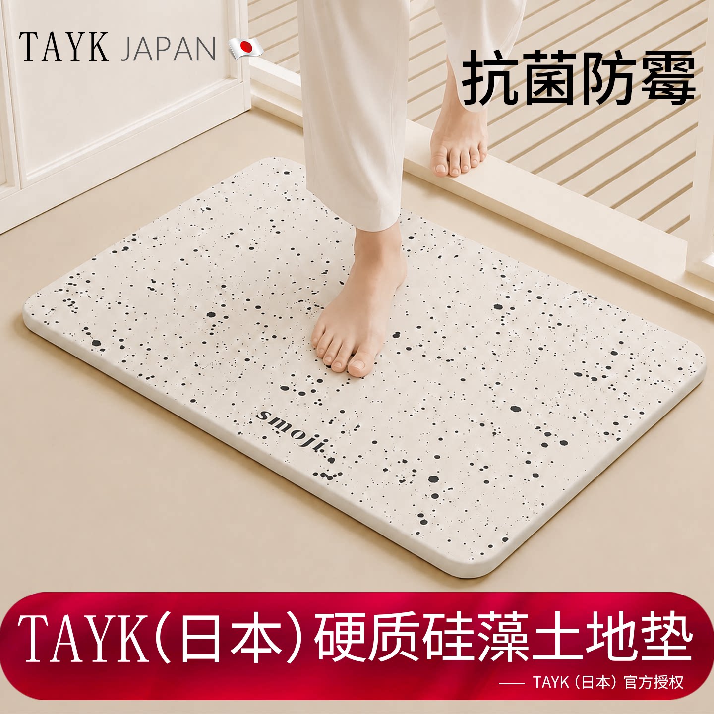 TAYK(日本)防霉硬硅藻泥吸水地垫
