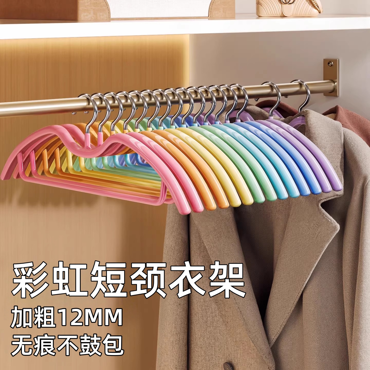 【加粗12MM】日本彩虹短颈衣架