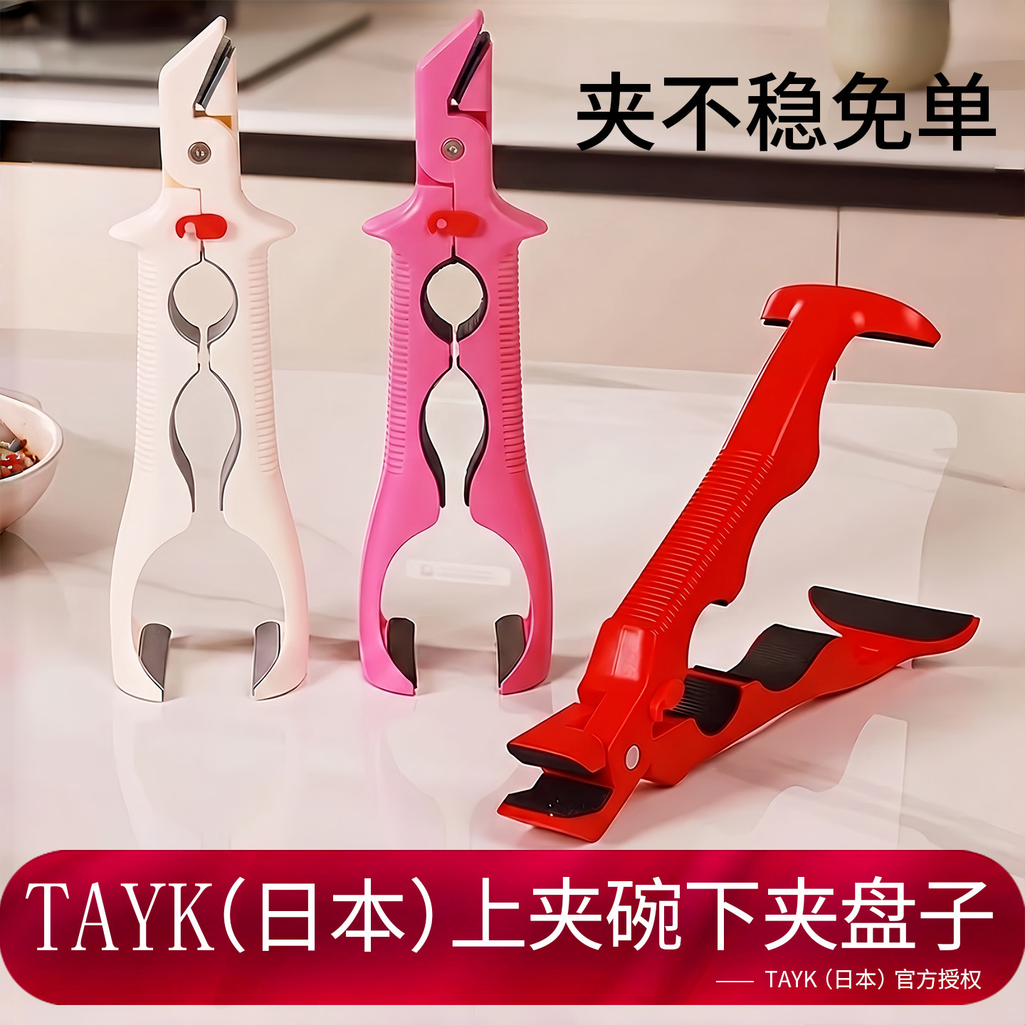 日本TAYK三合一防烫夹碗神器硅胶防滑夹子厨房蒸菜夹盘子隔热提盘