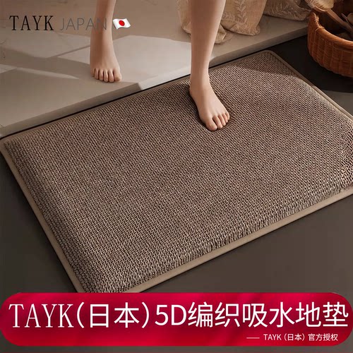 TAYK(日本)5D编织浴室吸水地垫