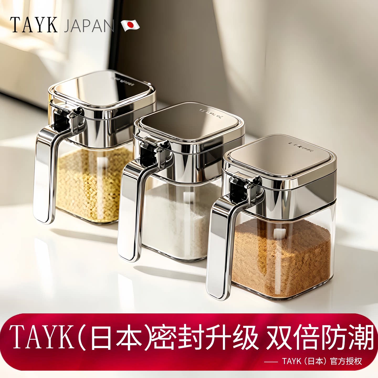 TAYK(日本)密封防潮高端调料罐