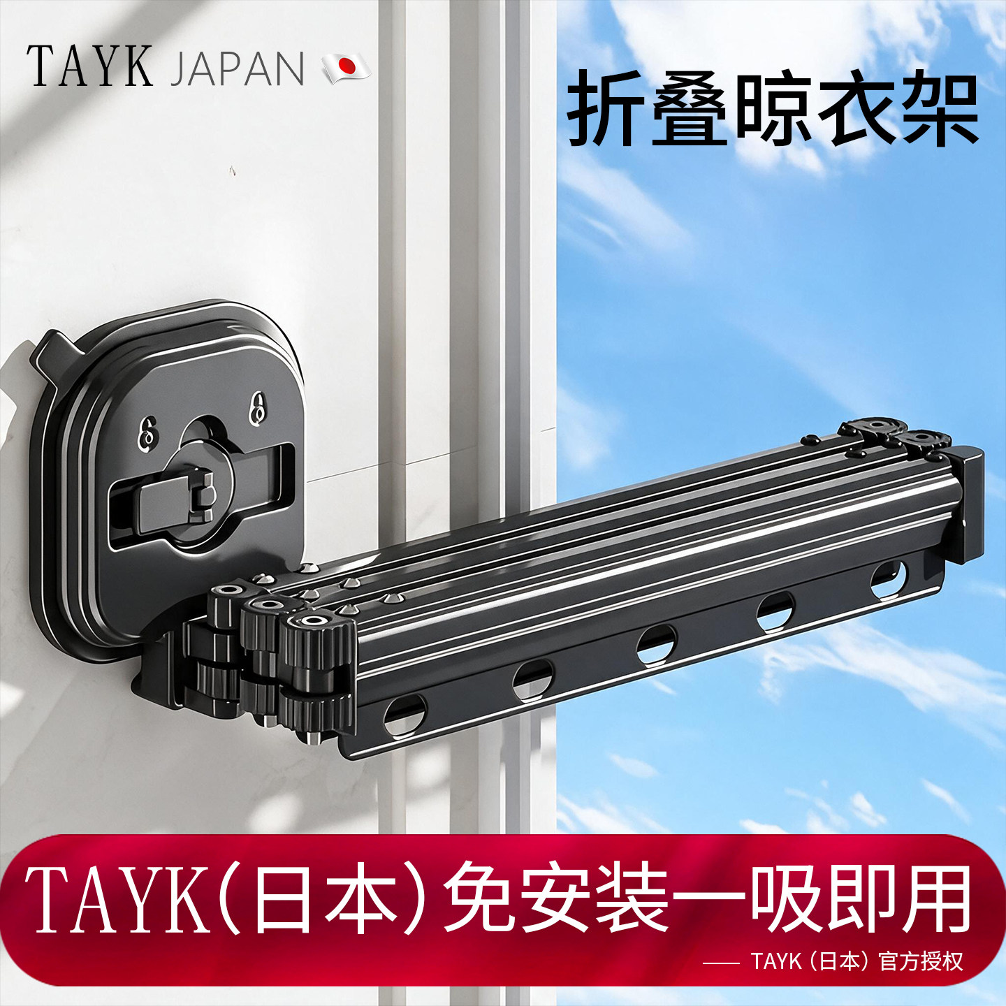 TAYK(日本吸盘折叠晾衣架强承重