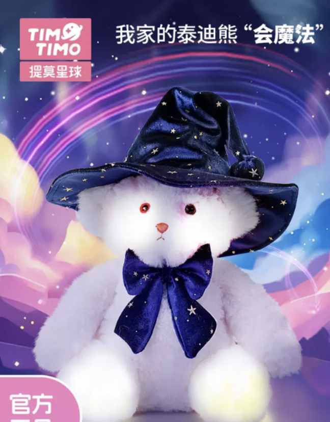 提莫星球魔闪闪泰迪熊长耳兔毛绒毛绒/玩偶/公仔/布