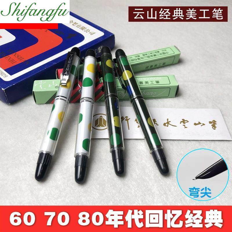 云山882塑料弯头学生书法美工笔办公弯尖签字书写铱金笔钢笔复古