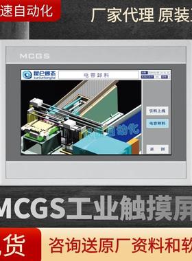 昆仑通态触摸屏MCGS 7寸10寸TPC7012ElTPC7022ExTPC7032KxkiNtGi