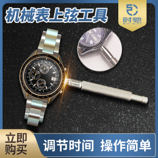机械表上发条工具表把调节工具手表手动上链上弦调时间上劲调节器