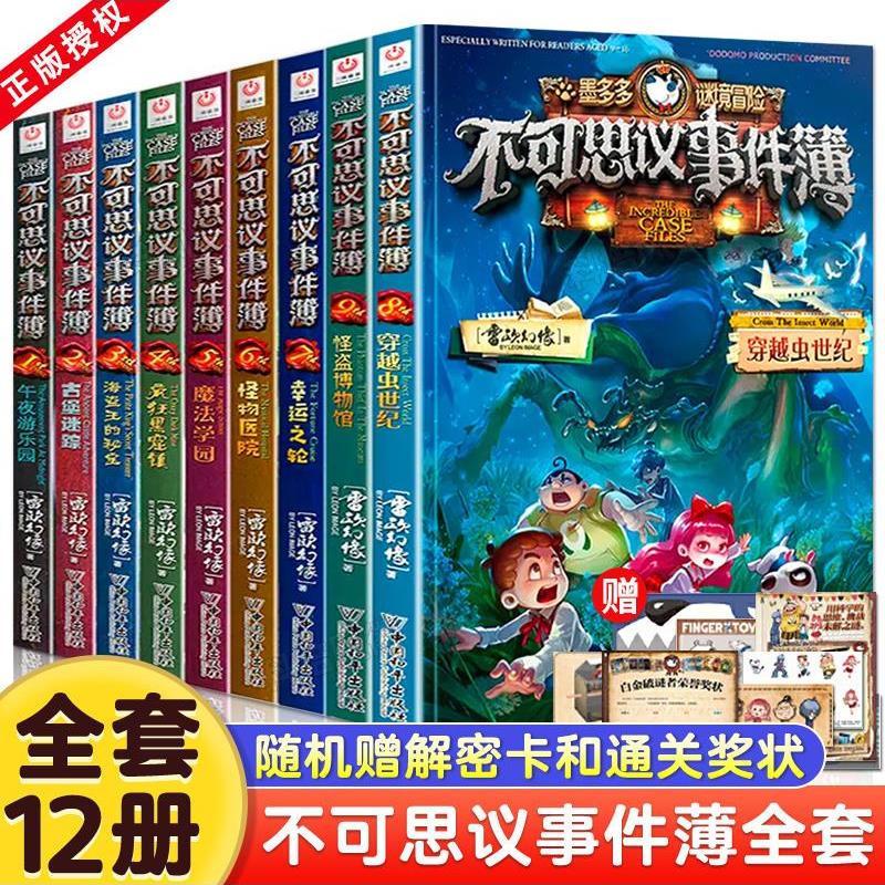 不可思议事件薄全套12册雷欧幻像墨多多谜境冒险前传不可思议的事