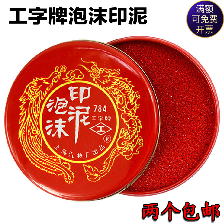 工字牌印泥大号手按印台泡沫印泥海绵印泥印台印油财务办公用品.