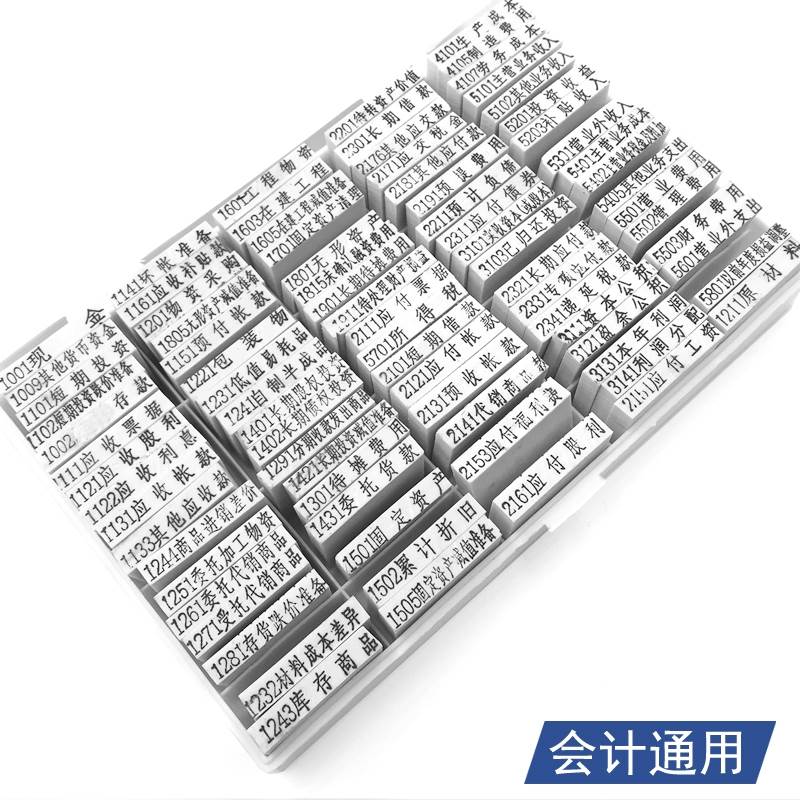 全套新会计科目章小通用章准则专用章商品流通档案编号印章