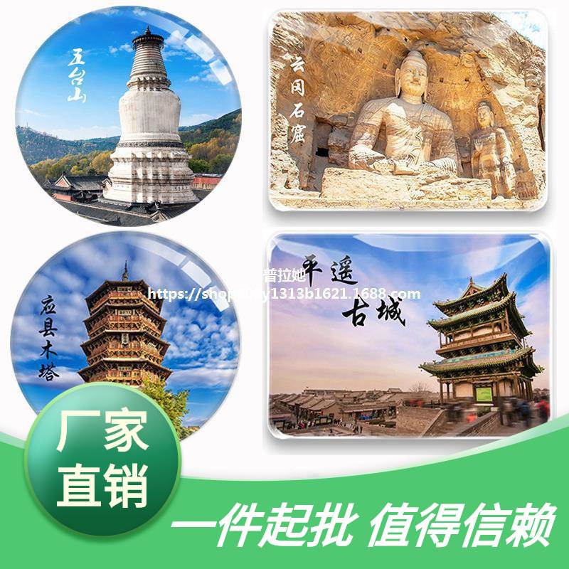 山西旅游纪念品云冈石窟五台山悬空寺平遥古城乔家大院城市冰箱贴