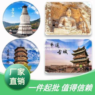 山西旅游纪念品云冈石窟五台山悬空寺平遥古城乔家大院城市冰箱贴